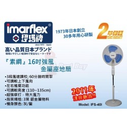 Imarflex 伊瑪牌 IFS-40I 16寸 座地扇