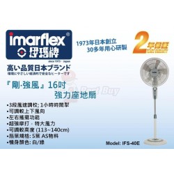 Imarflex 伊瑪牌 IFS-40E 16寸 座地扇
