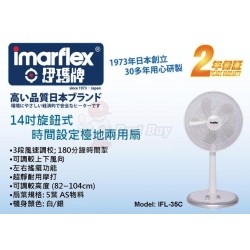 Imarflex 伊瑪牌 IFL-35C 14寸 座檯/地兩用扇