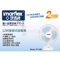 Imarflex 伊瑪牌 IFT-30D 12寸 座檯扇