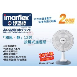 Imarflex 伊瑪牌 IFT-30F 12寸 座檯扇
