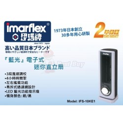 Imarflex 伊瑪牌 IFS-10KE1 迷你直立扇