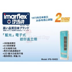 Imarflex 伊瑪牌 IFS-10KE2 迷你直立扇