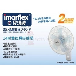 Imarflex 伊瑪牌 IFW-35W2 14寸 掛牆扇