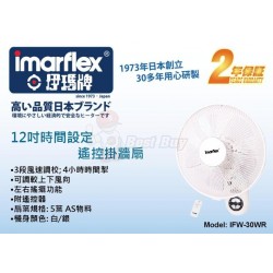 Imarflex 伊瑪牌 IFW-30WR 12寸 掛牆扇