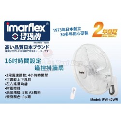 Imarflex 伊瑪牌 IFW-40WR 16寸 掛牆扇