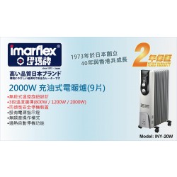Imarflex INY-20W 2000W 9片 充油式電暖爐