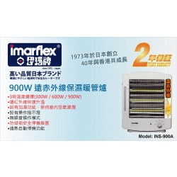 Imarflex INS-900A 900W 遠赤外線保濕曖管爐