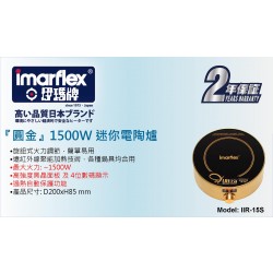 Imarflex 伊瑪 電磁爐 IIR-15S