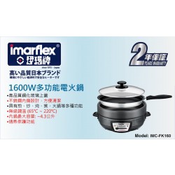 Imarflex 伊瑪 電火鍋IMC-FK160