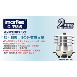 Imarflex 伊瑪 蒸煮火鍋 IMC-30D