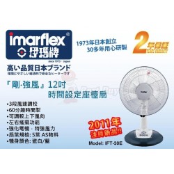 Imarflex 伊瑪牌 IFT-30E 12寸 座檯扇