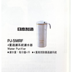 Panasonic 樂聲PJ-5MRF 濾水器