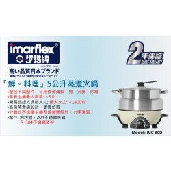 Imarflex 伊瑪 蒸煮火鍋 IMC-50D